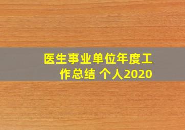 医生事业单位年度工作总结 个人2020